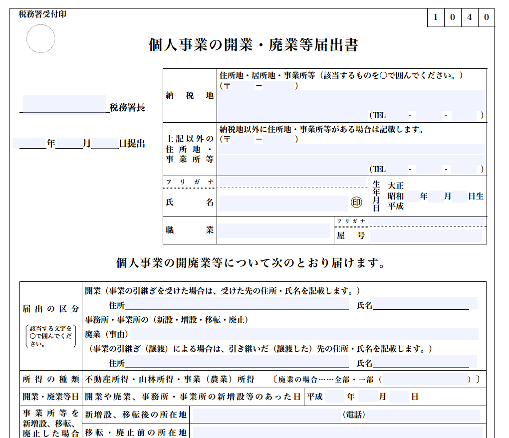 まずは個人事業主として開業をしよう 軽貨物運送業の教科書